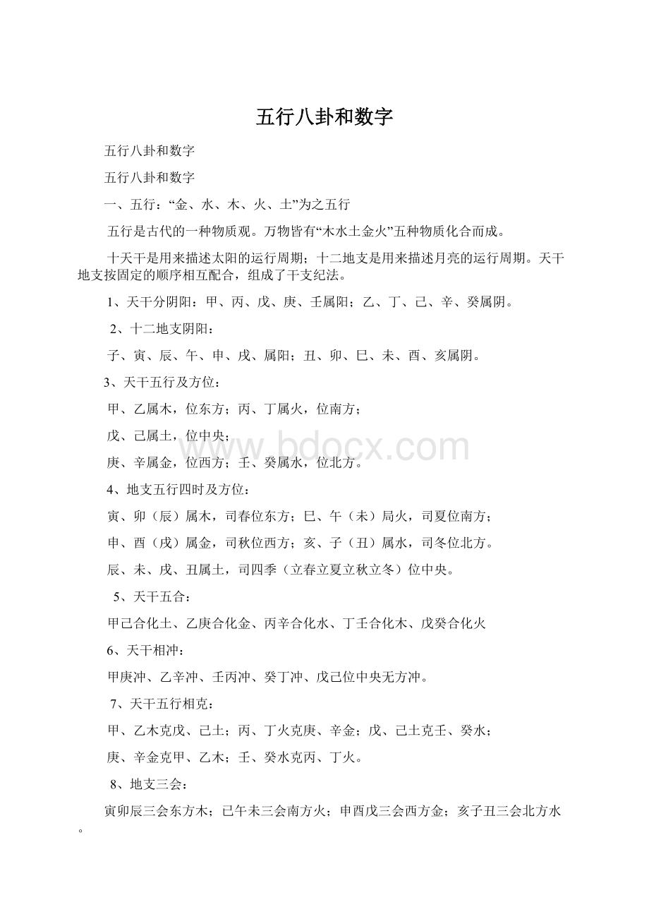 五行八卦和数字Word文档下载推荐.docx