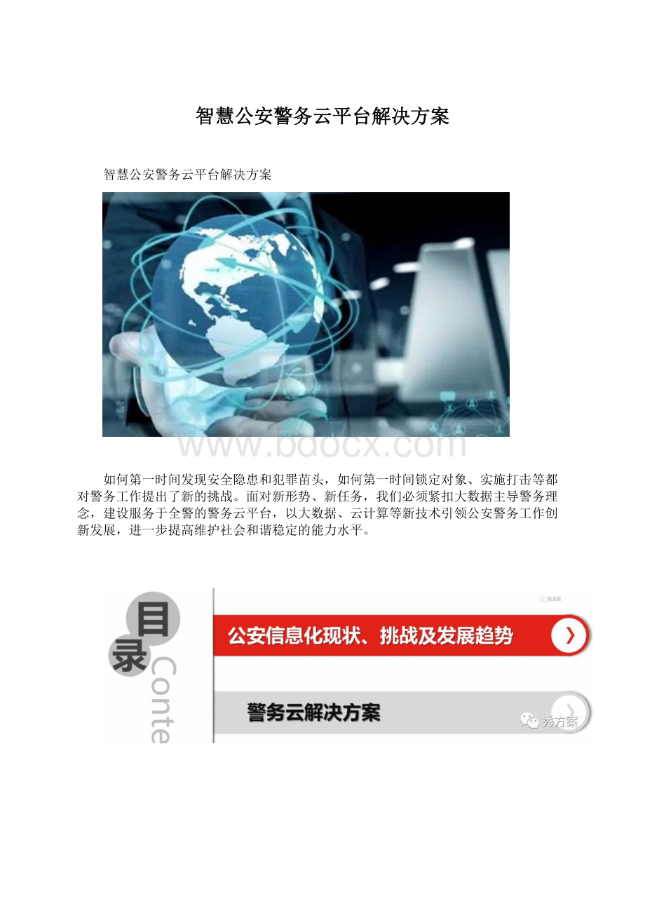 智慧公安警务云平台解决方案.docx