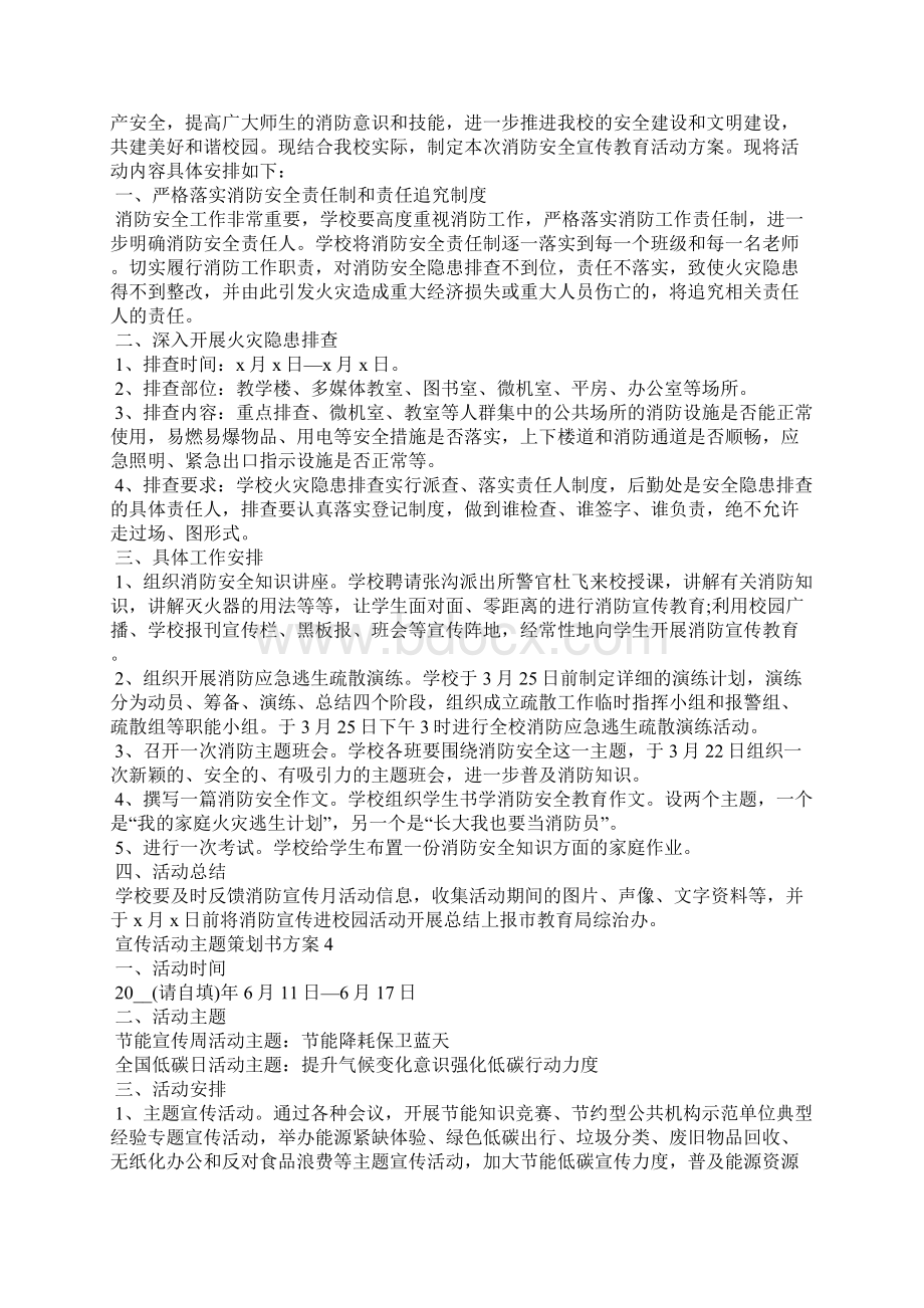 宣传活动主题策划书方案Word格式.docx_第3页