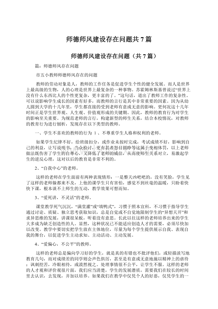 师德师风建设存在问题共7篇.docx