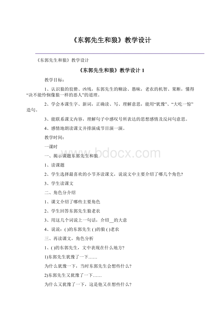 《东郭先生和狼》教学设计Word文件下载.docx_第1页