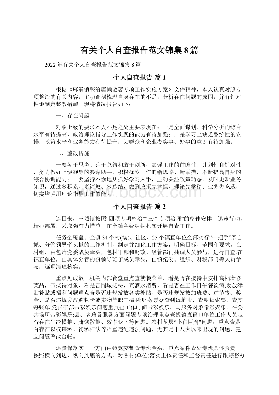 有关个人自查报告范文锦集8篇.docx_第1页