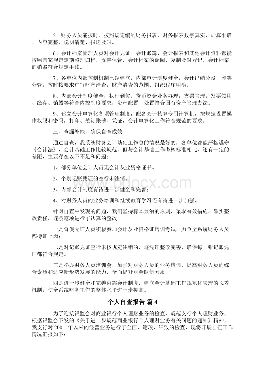 有关个人自查报告范文锦集8篇.docx_第3页