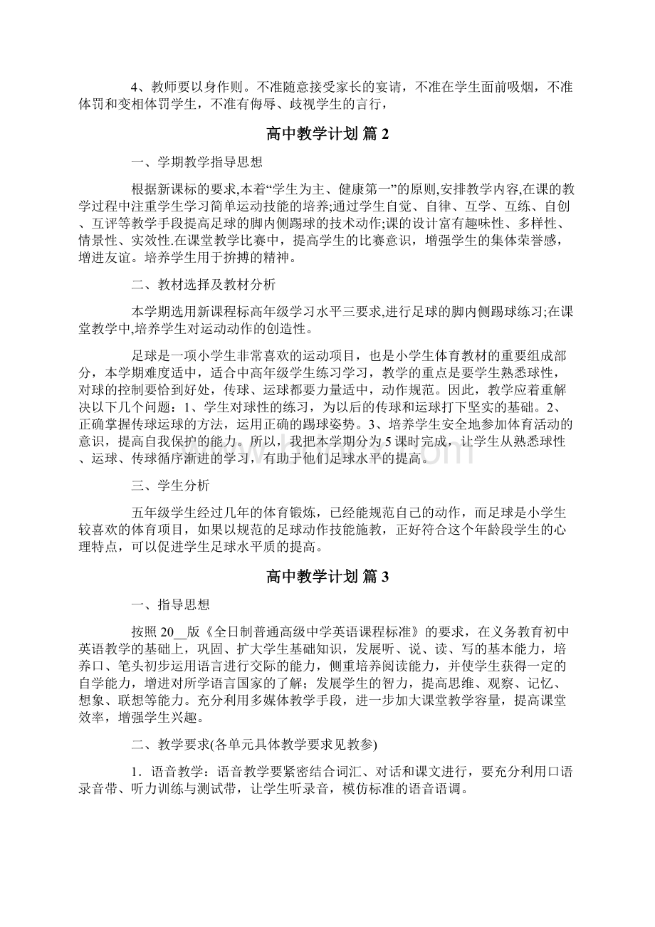 高中教学计划集锦7篇Word下载.docx_第3页