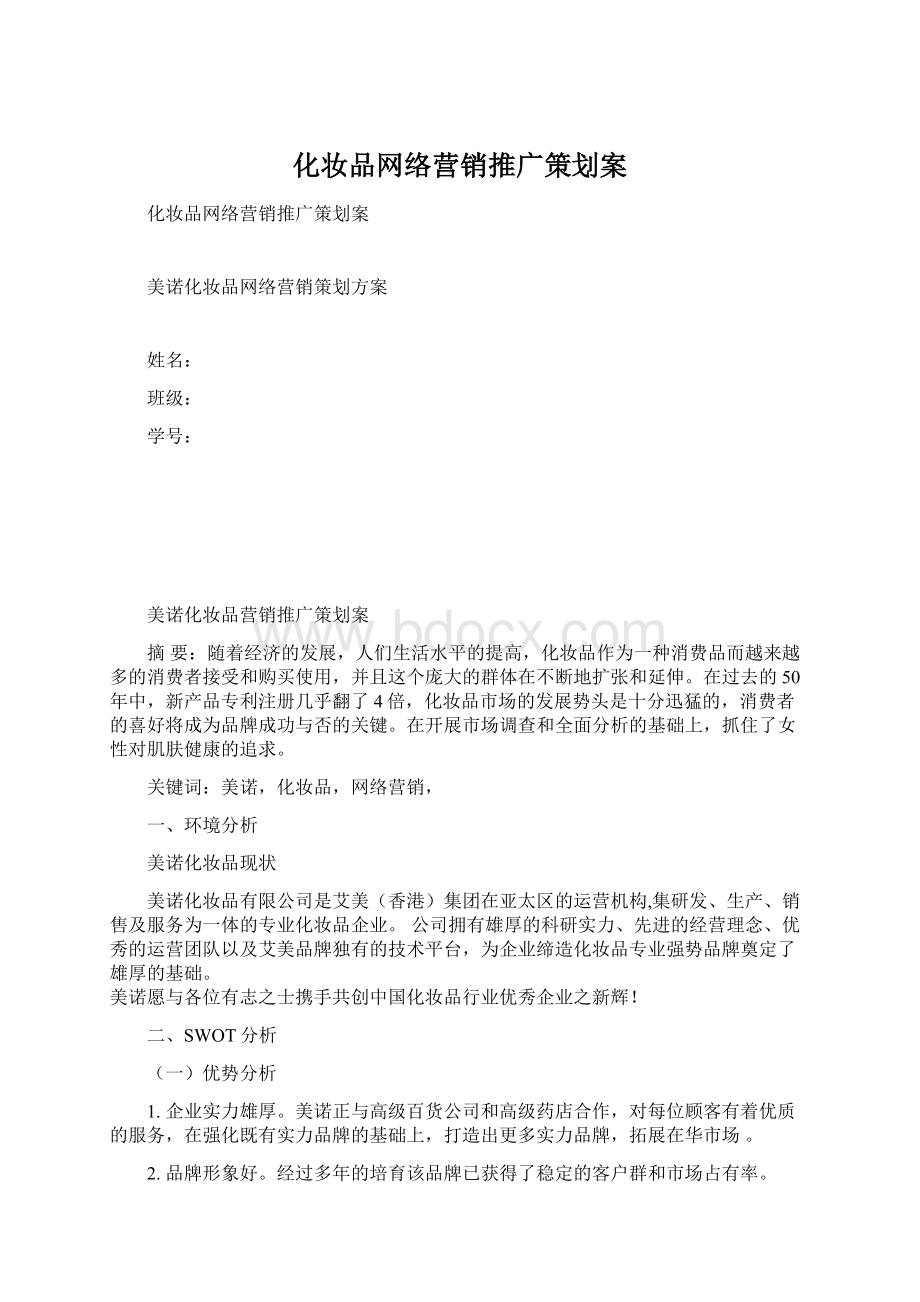 化妆品网络营销推广策划案.docx_第1页