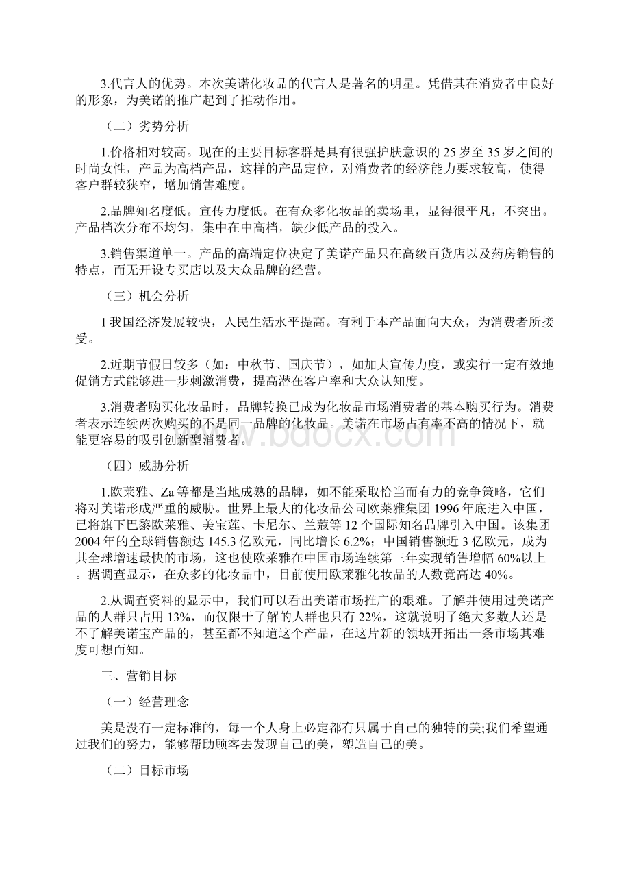 化妆品网络营销推广策划案.docx_第2页