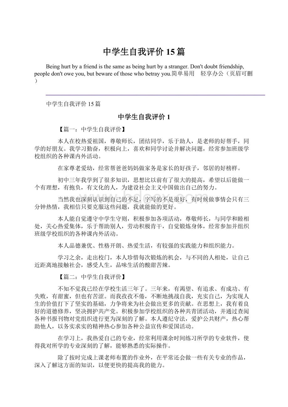 中学生自我评价15篇Word格式文档下载.docx