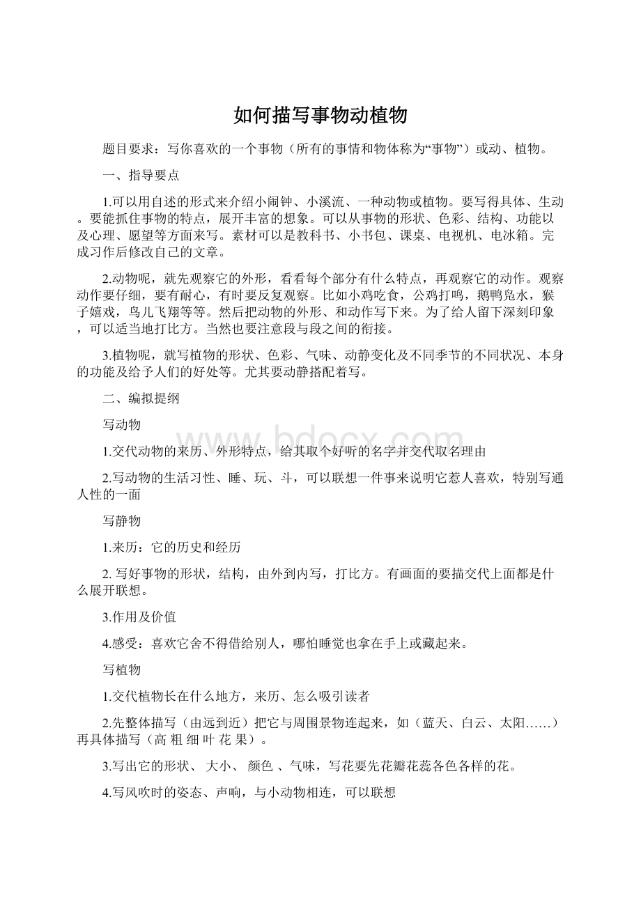 如何描写事物动植物Word下载.docx