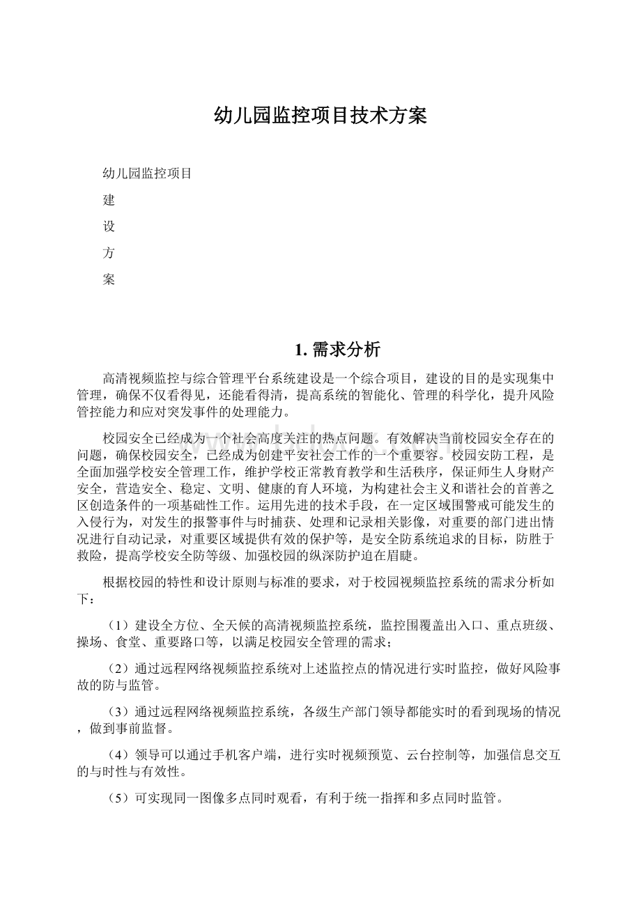 幼儿园监控项目技术方案文档格式.docx