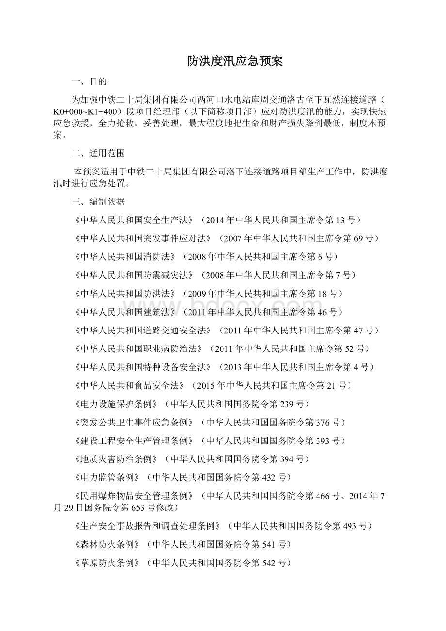 防洪度汛应急预案Word格式.docx_第3页