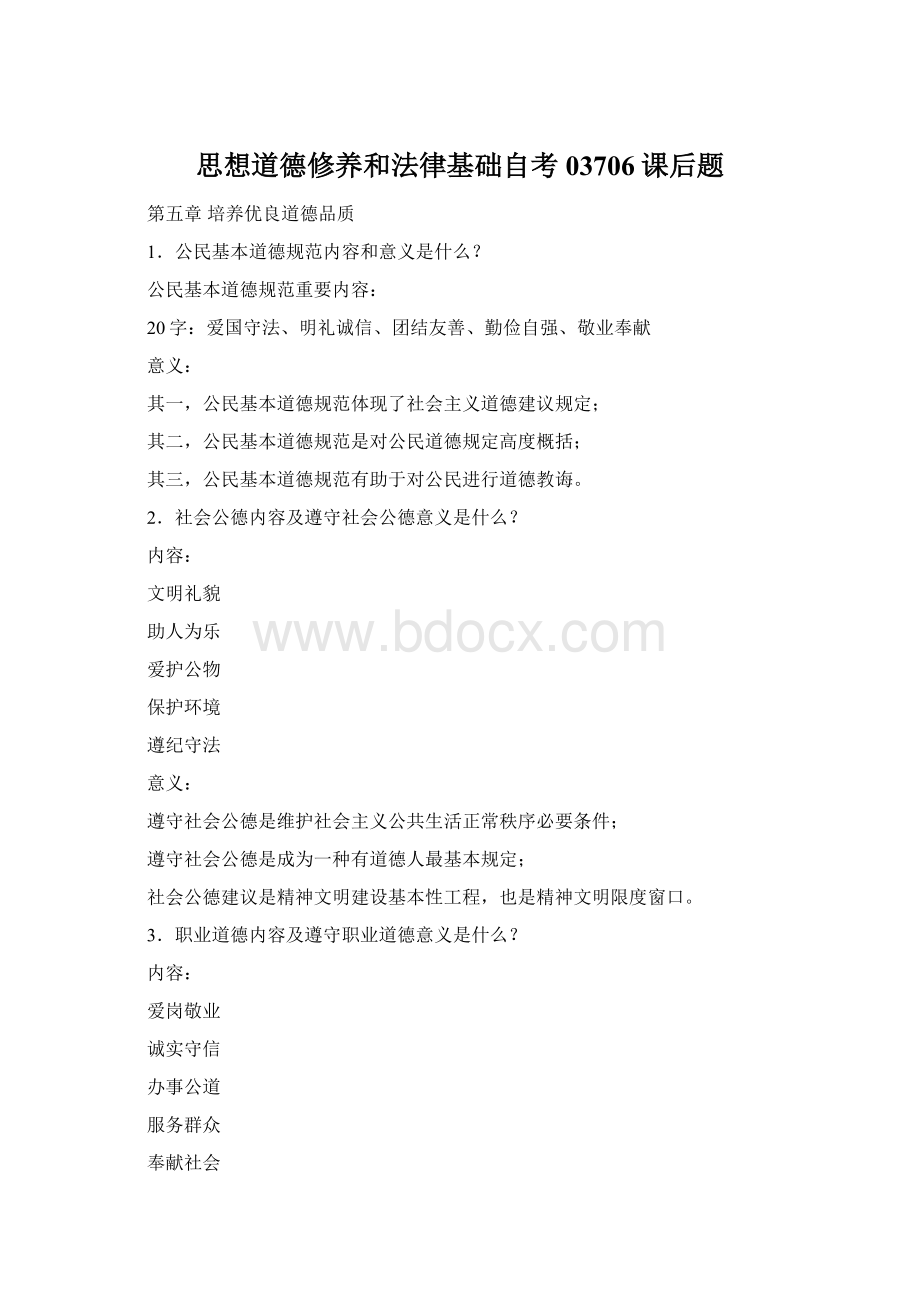 思想道德修养和法律基础自考03706课后题Word文档格式.docx