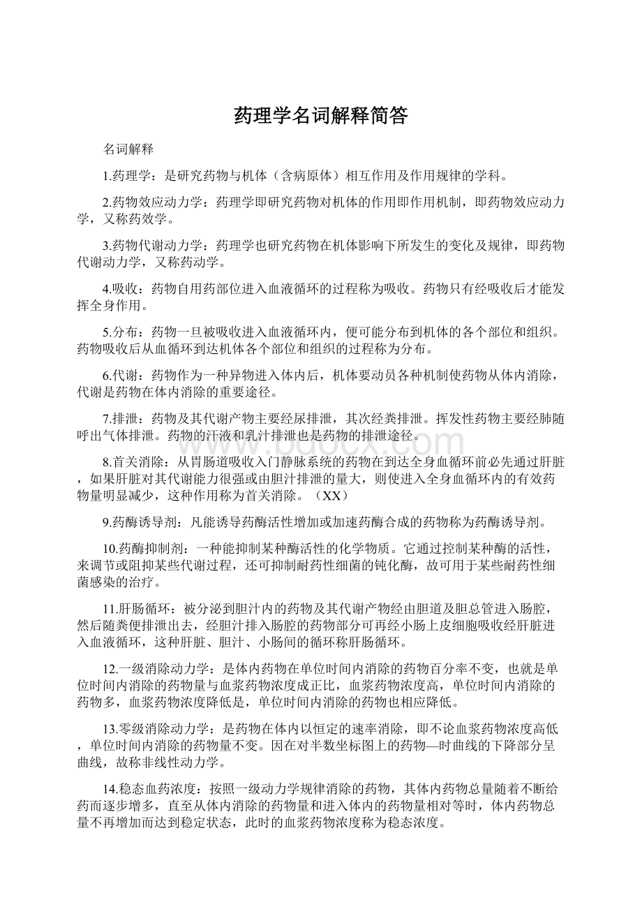 药理学名词解释简答Word格式.docx