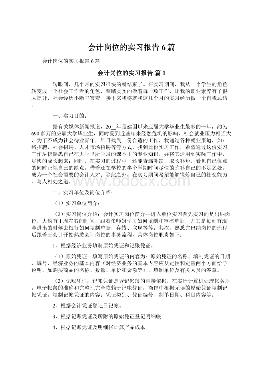 会计岗位的实习报告6篇Word下载.docx