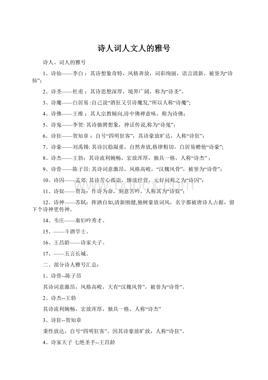 诗人词人文人的雅号Word文档下载推荐.docx_第1页