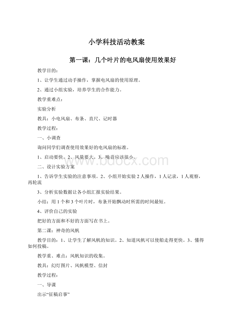 小学科技活动教案.docx_第1页