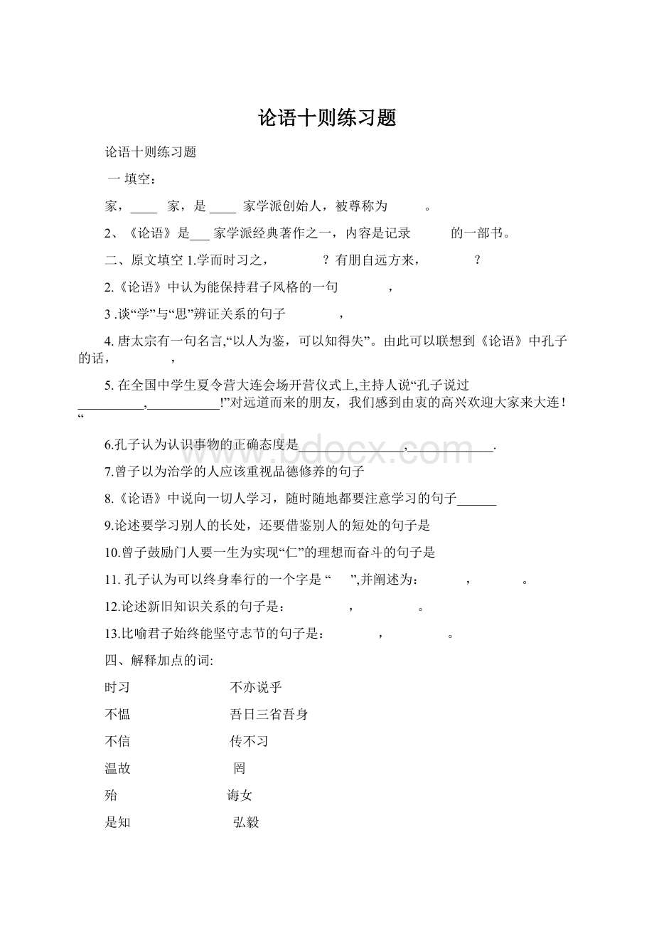 论语十则练习题.docx_第1页