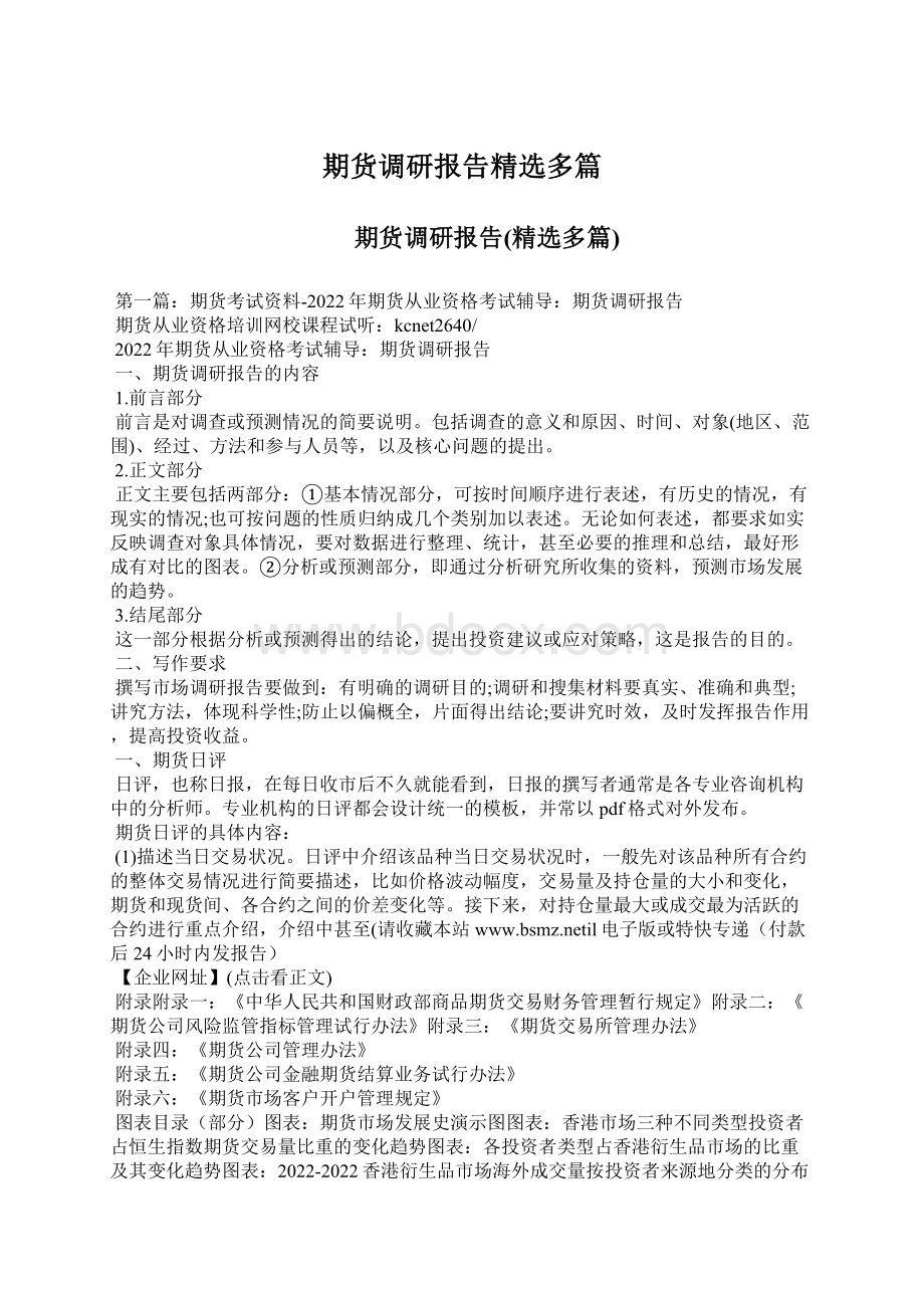 期货调研报告精选多篇Word格式文档下载.docx