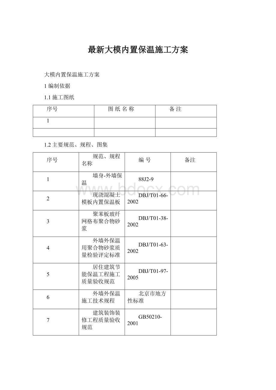 最新大模内置保温施工方案文档格式.docx