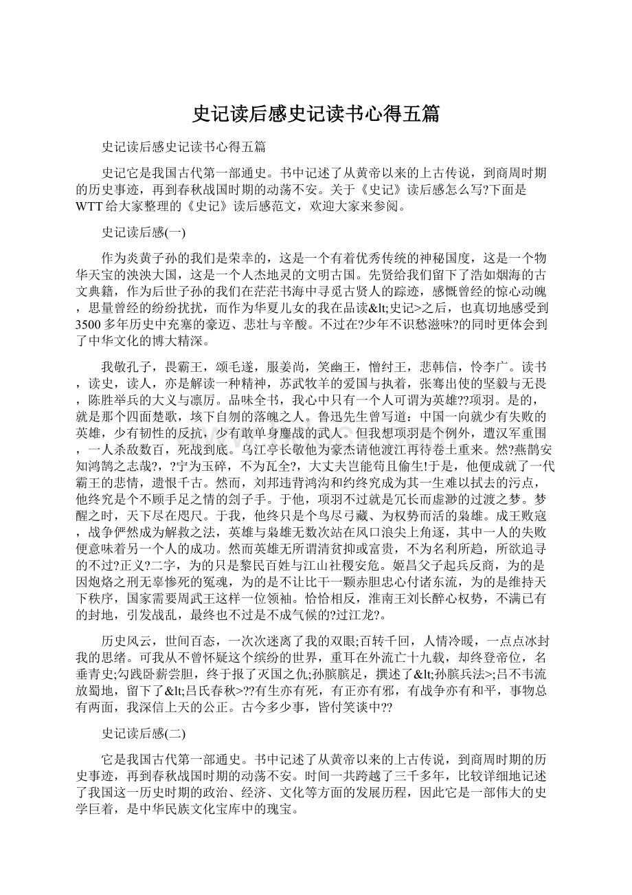 史记读后感史记读书心得五篇文档格式.docx