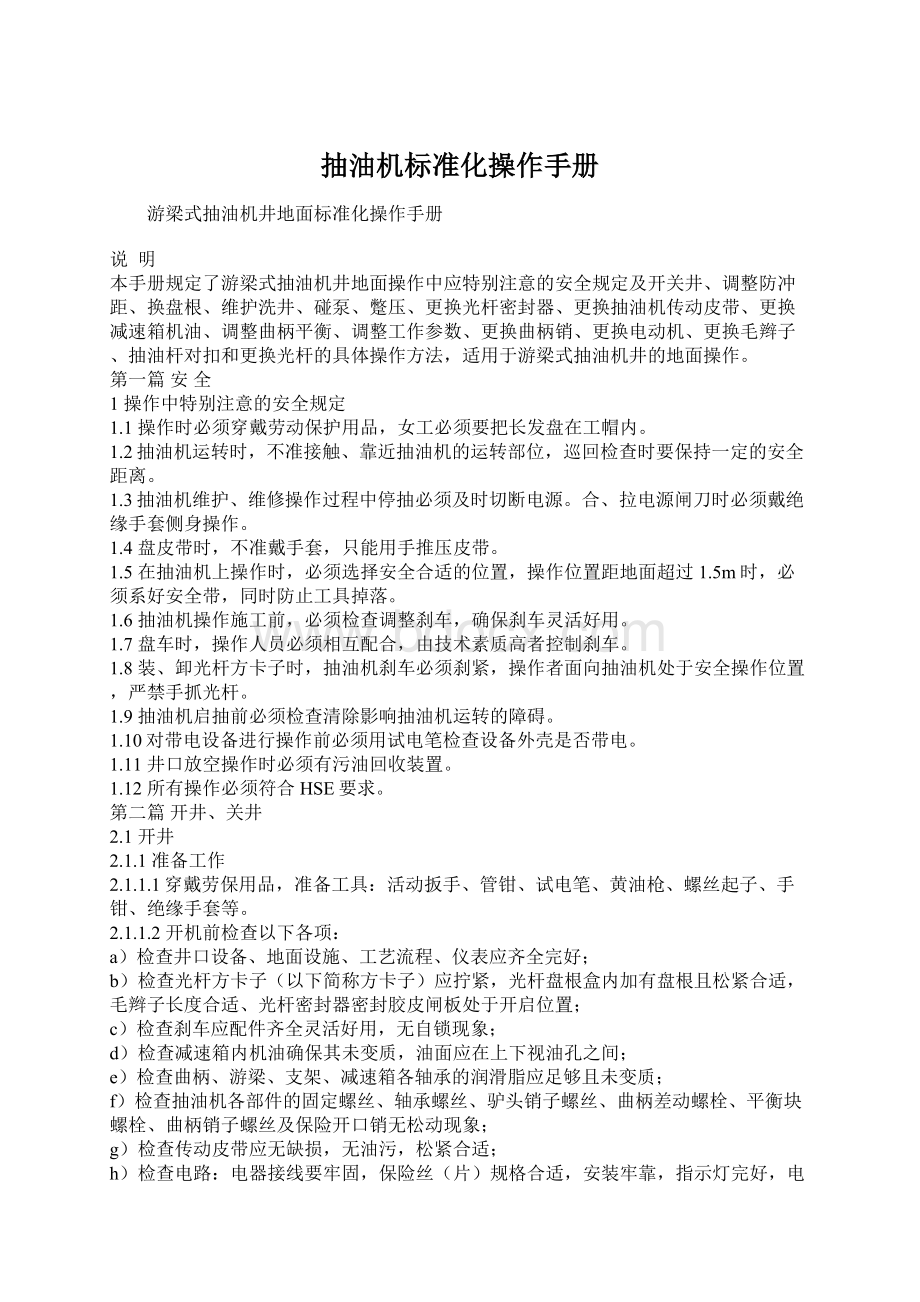 抽油机标准化操作手册Word文档下载推荐.docx