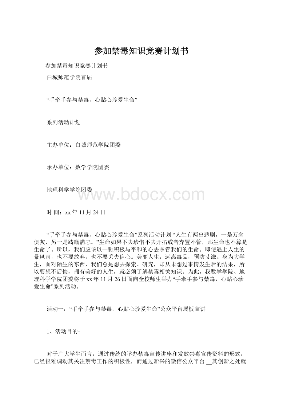 参加禁毒知识竞赛计划书.docx