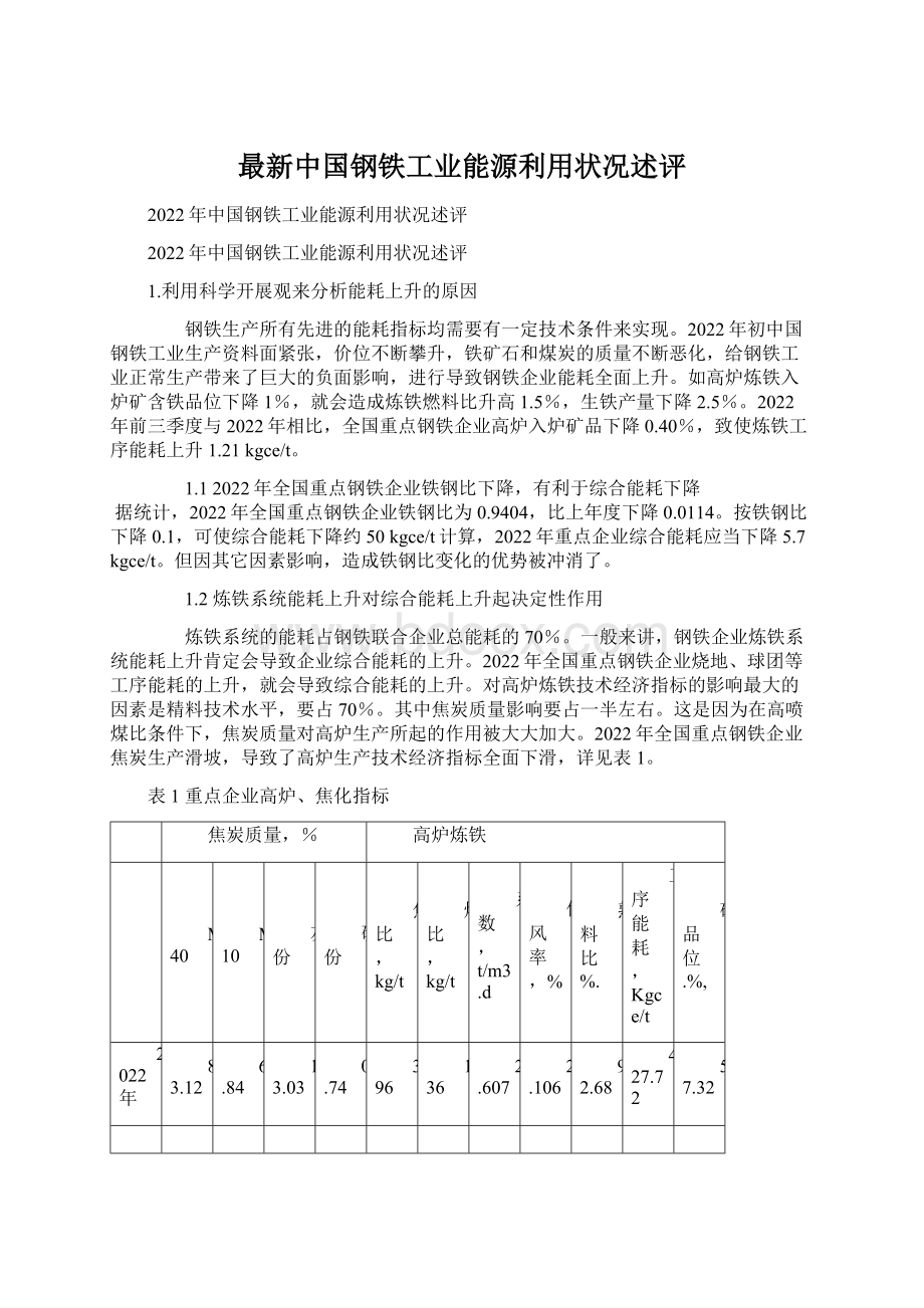 最新中国钢铁工业能源利用状况述评.docx_第1页