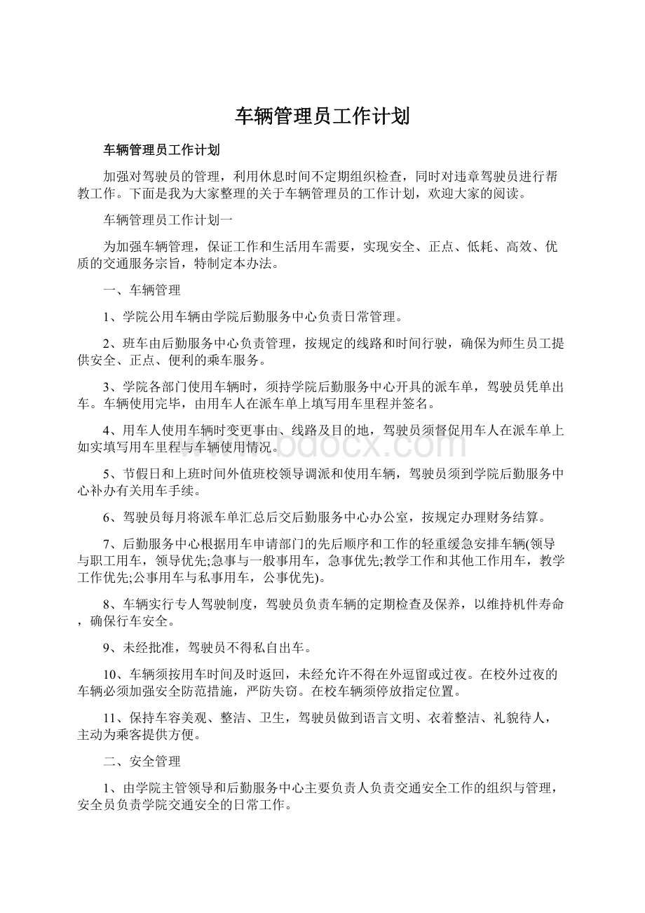 车辆管理员工作计划.docx_第1页