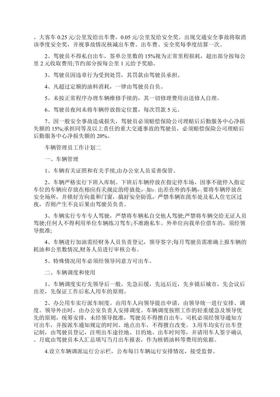 车辆管理员工作计划Word格式文档下载.docx_第3页