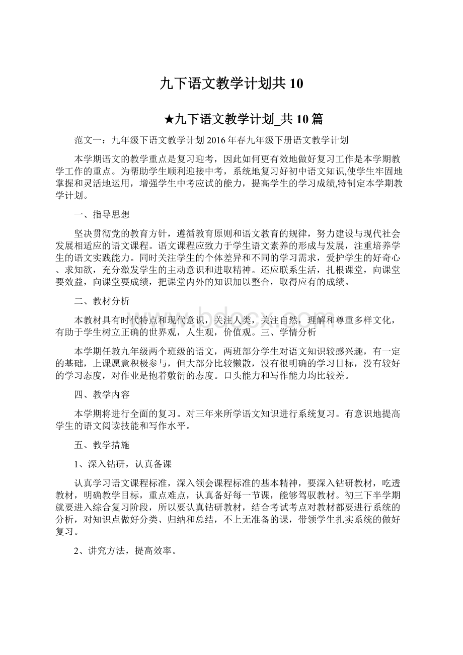 九下语文教学计划共10Word格式文档下载.docx_第1页