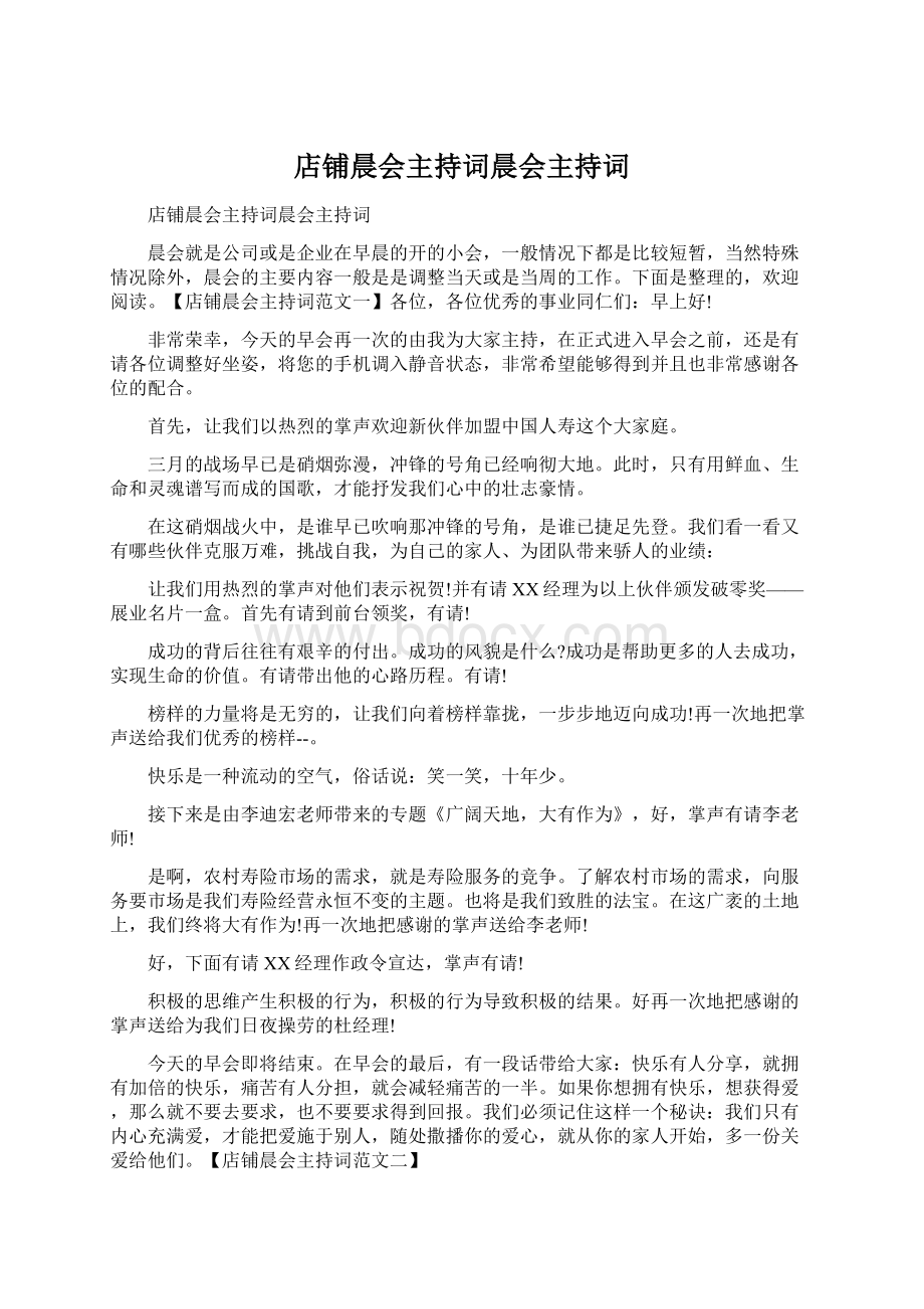 店铺晨会主持词晨会主持词Word格式文档下载.docx_第1页