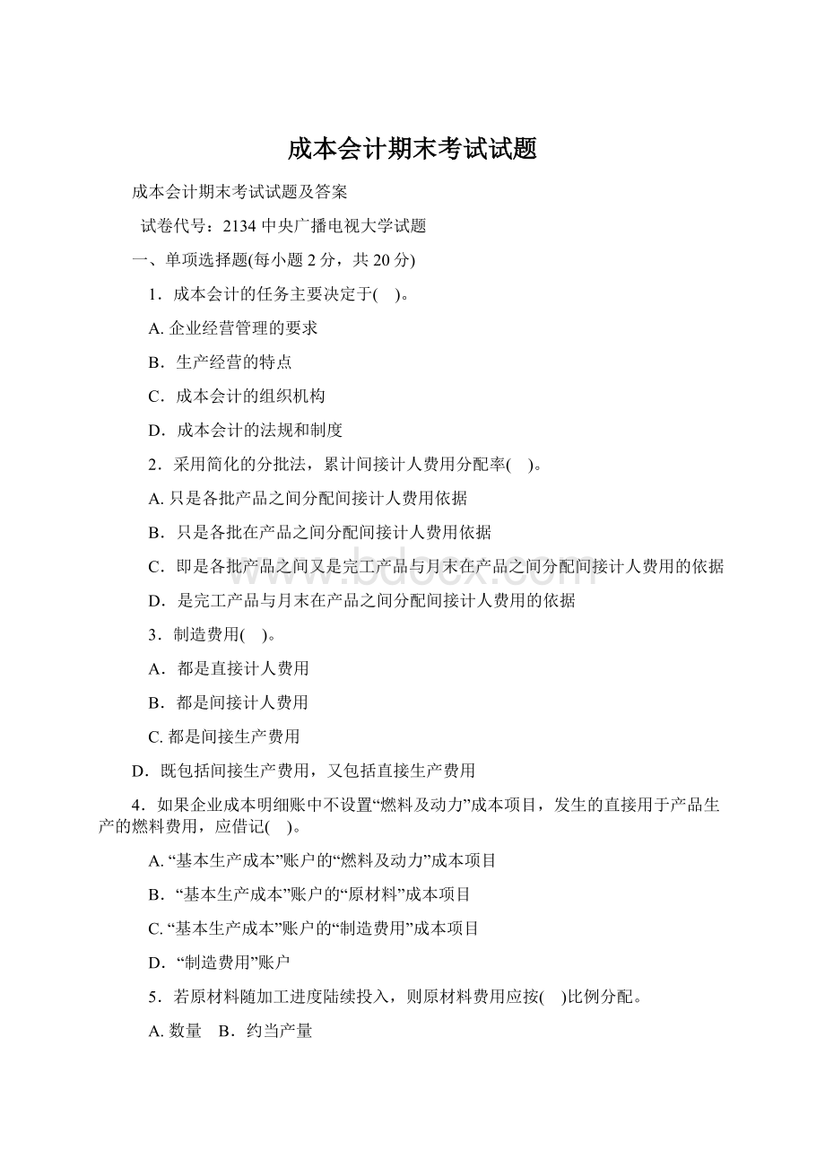 成本会计期末考试试题Word文件下载.docx_第1页