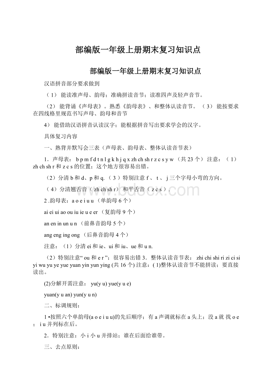 部编版一年级上册期末复习知识点文档格式.docx