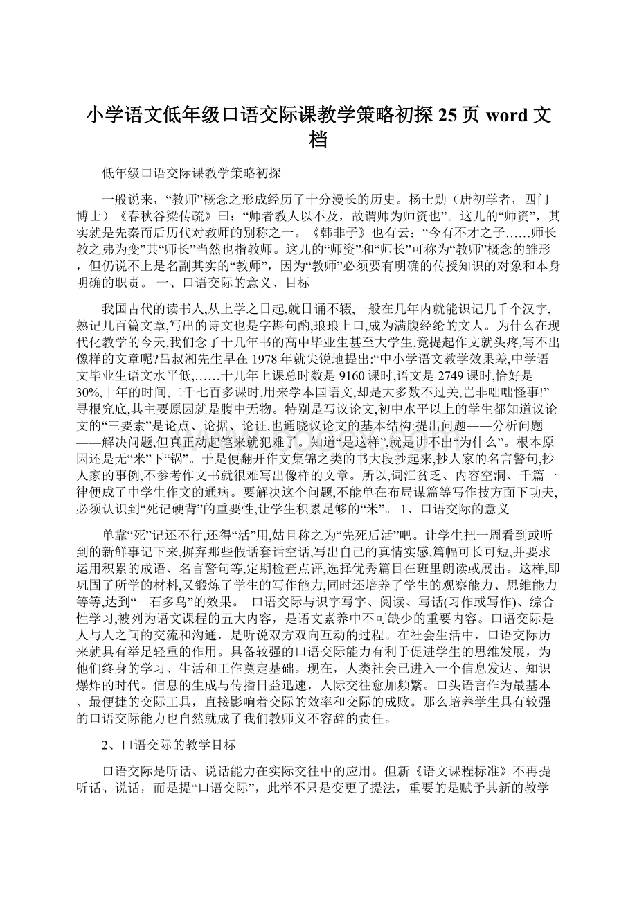 小学语文低年级口语交际课教学策略初探25页word文档.docx