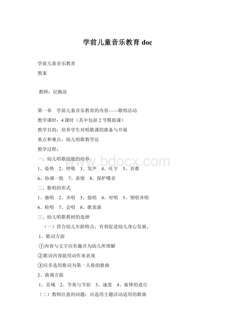 学前儿童音乐教育docWord下载.docx