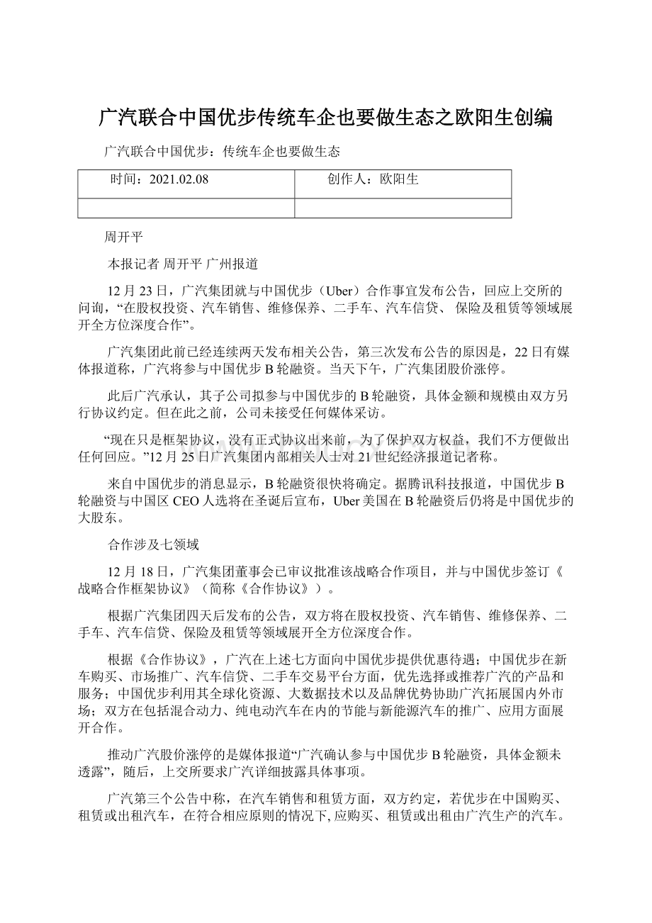 广汽联合中国优步传统车企也要做生态之欧阳生创编.docx