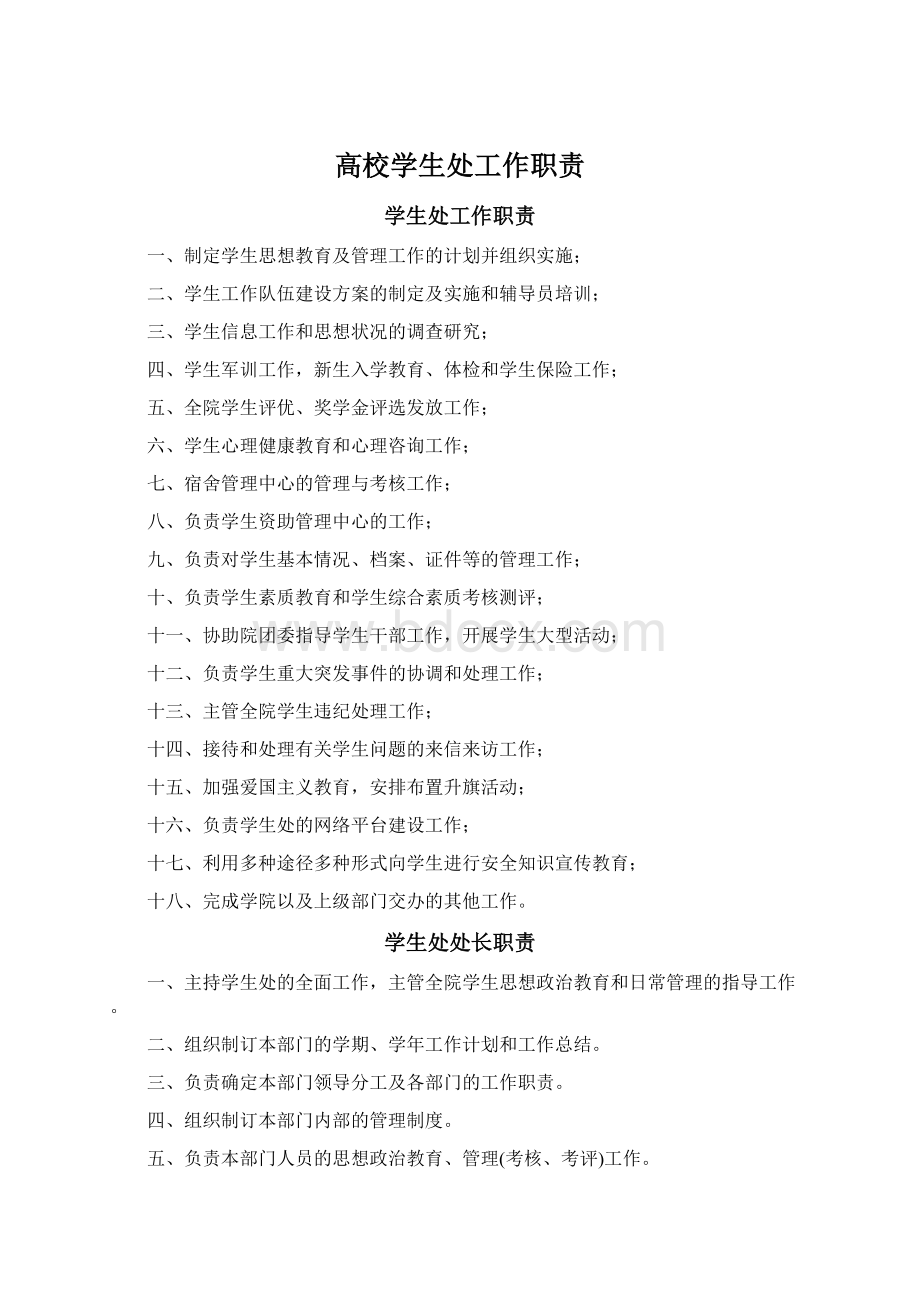 高校学生处工作职责Word格式.docx