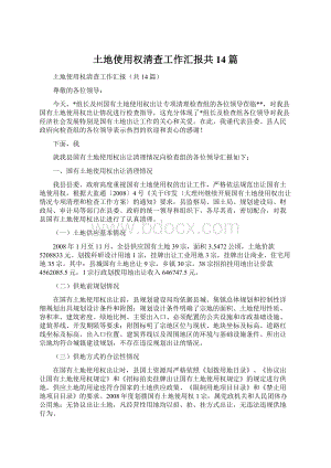 土地使用权清查工作汇报共14篇文档格式.docx