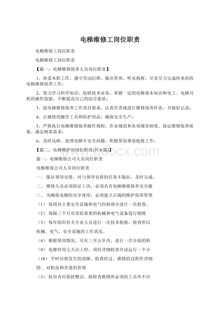 电梯维修工岗位职责.docx_第1页