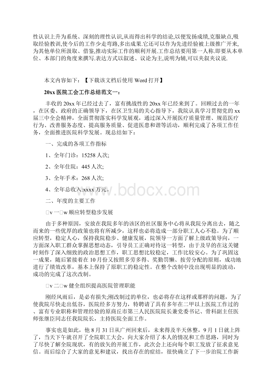 医院工会工作总结文档Word格式文档下载.docx_第2页