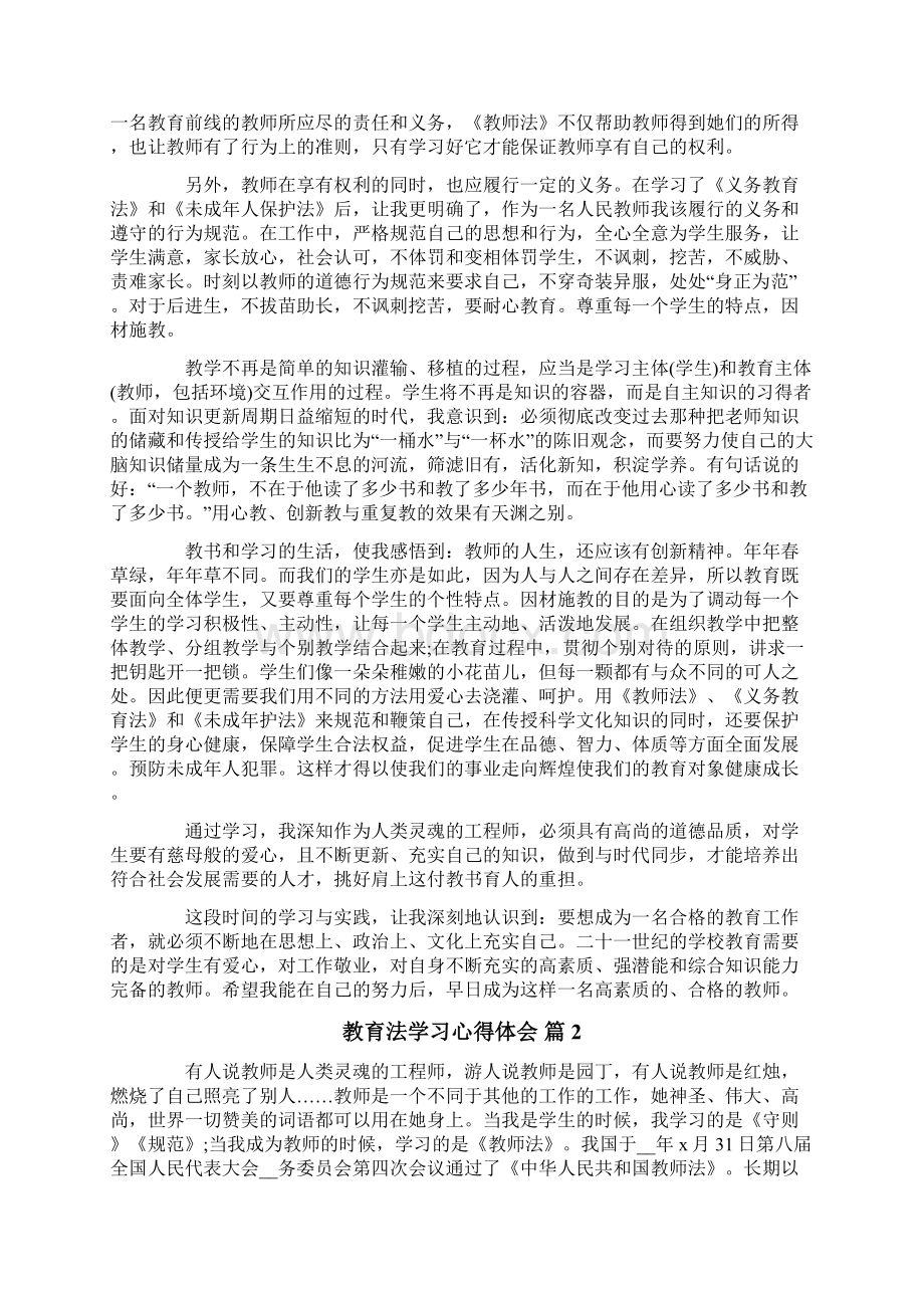 教育法学习心得体会4篇Word文件下载.docx_第2页