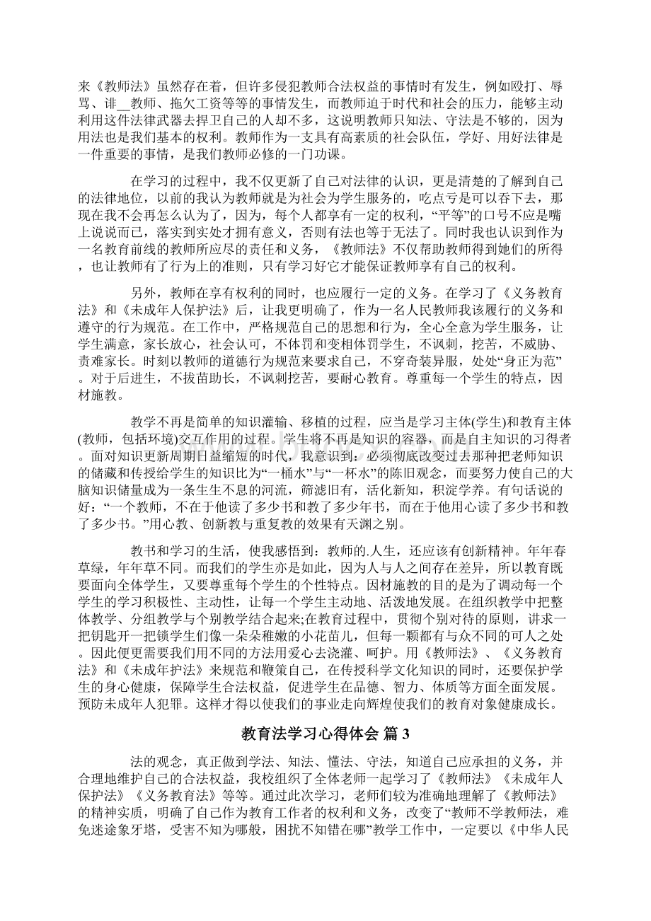 教育法学习心得体会4篇Word文件下载.docx_第3页