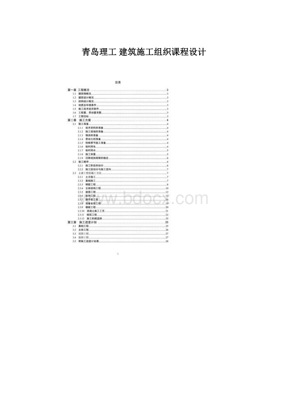 青岛理工 建筑施工组织课程设计文档格式.docx_第1页