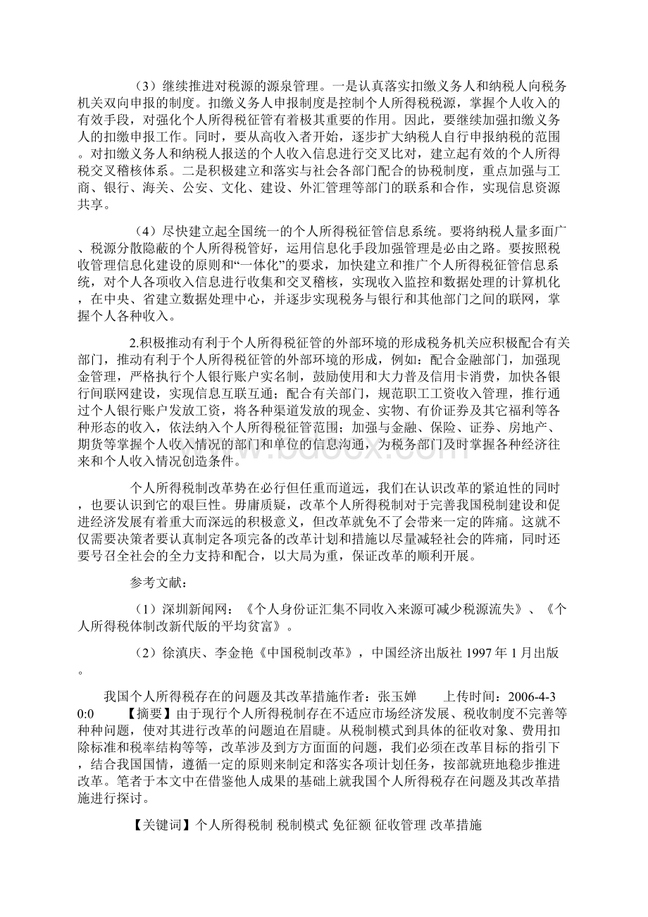 个人所得税存在的问题及意见Word格式.docx_第3页