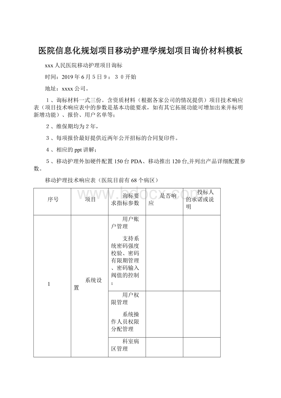 医院信息化规划项目移动护理学规划项目询价材料模板.docx