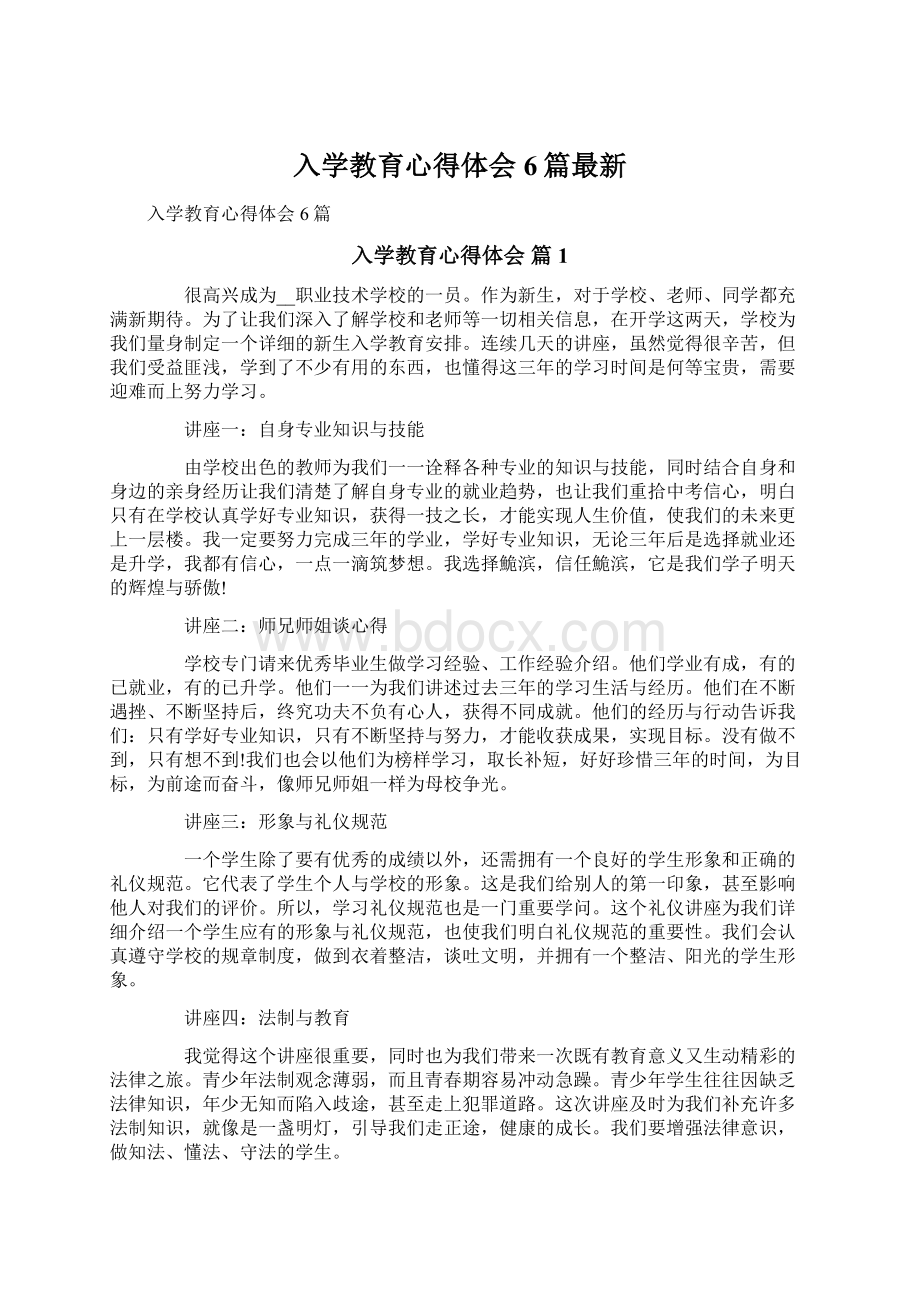 入学教育心得体会6篇最新Word文件下载.docx