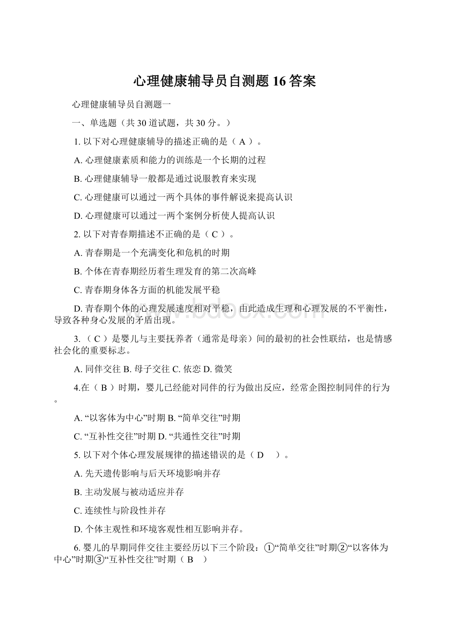 心理健康辅导员自测题16答案Word下载.docx_第1页