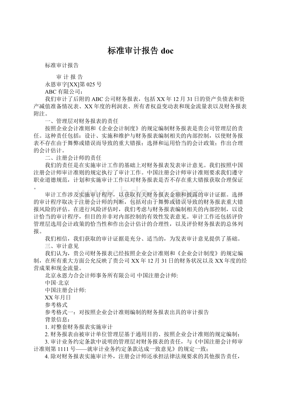 标准审计报告docWord文档下载推荐.docx