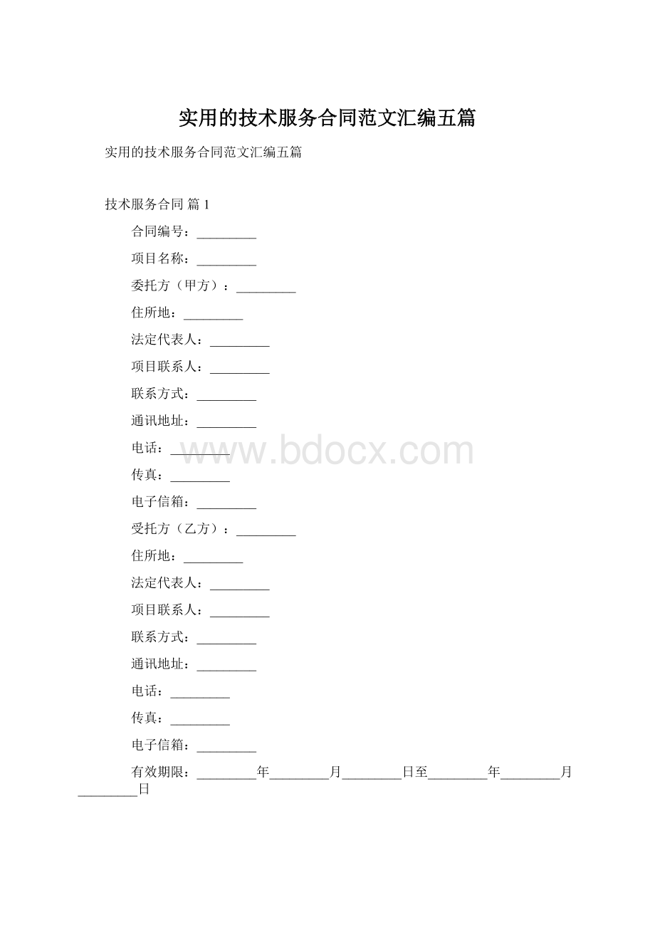 实用的技术服务合同范文汇编五篇.docx