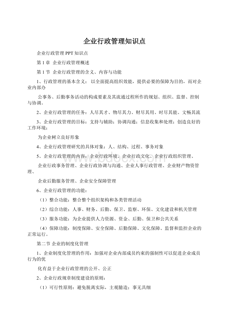 企业行政管理知识点Word文档下载推荐.docx