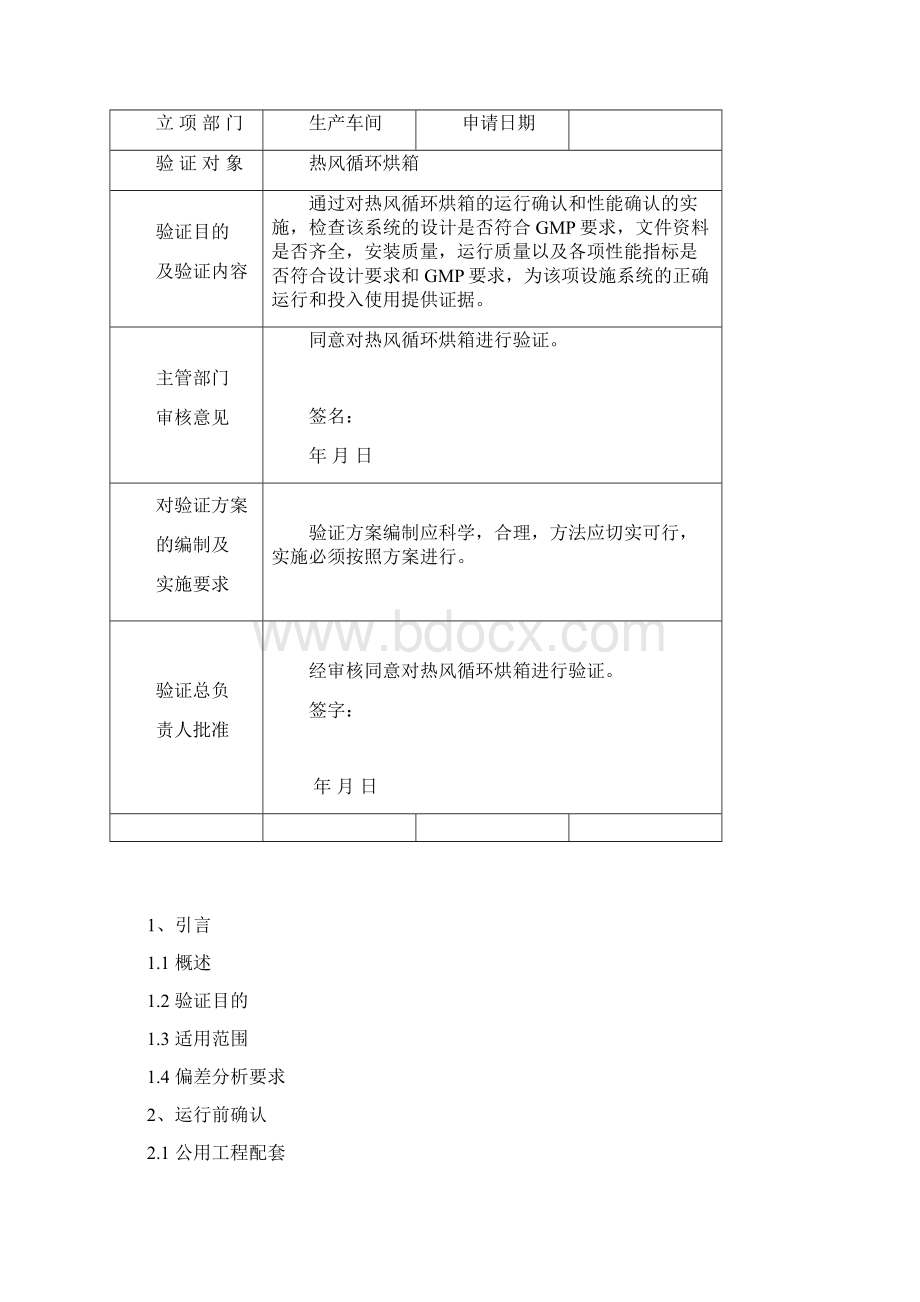 热风循环烘箱验证方案.docx_第2页